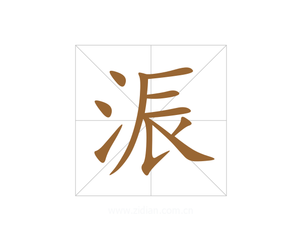 浱