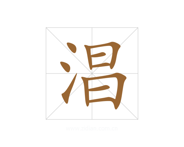 淐