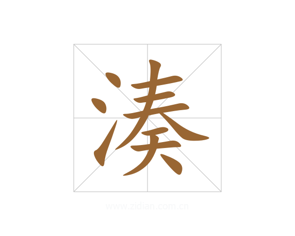湊