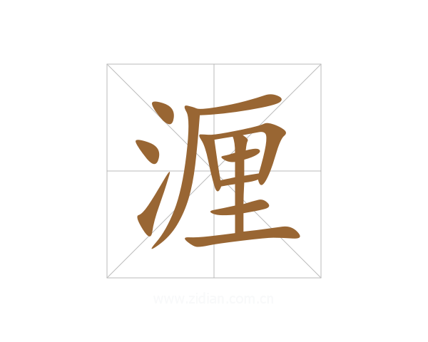湹