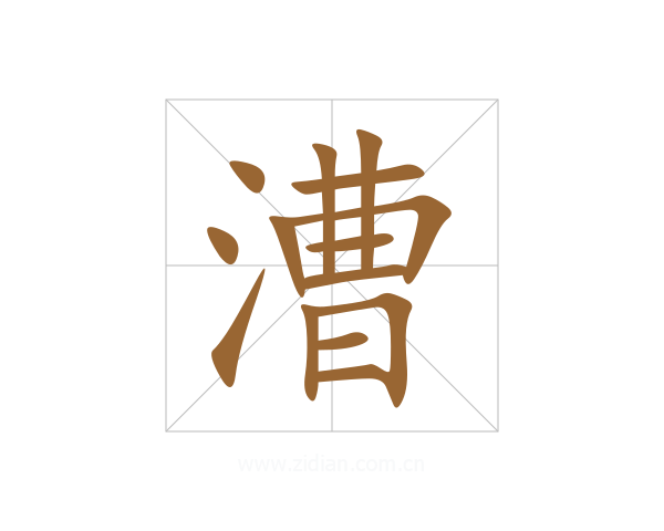 漕