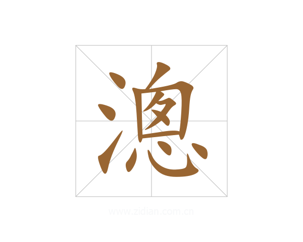 漗