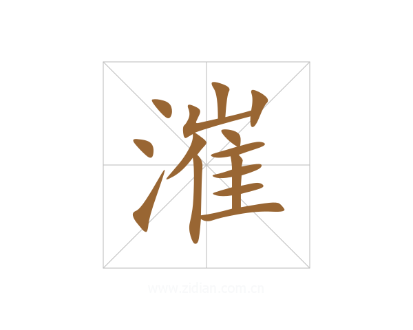 漼