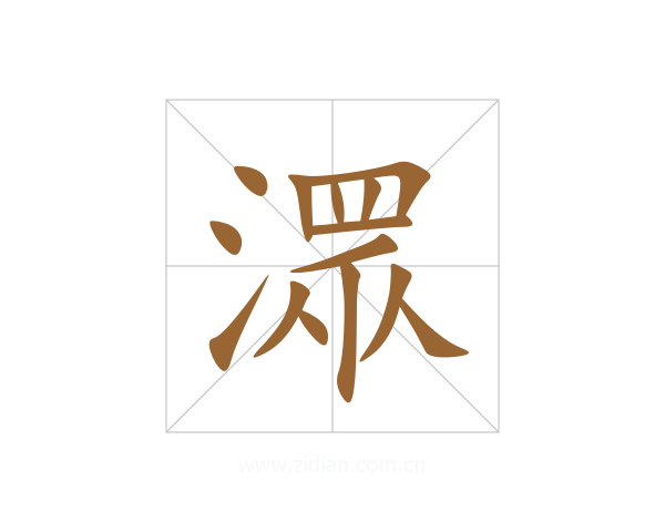 潀