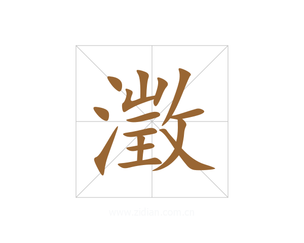 澂