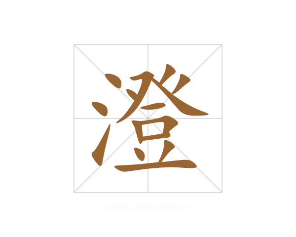 澄