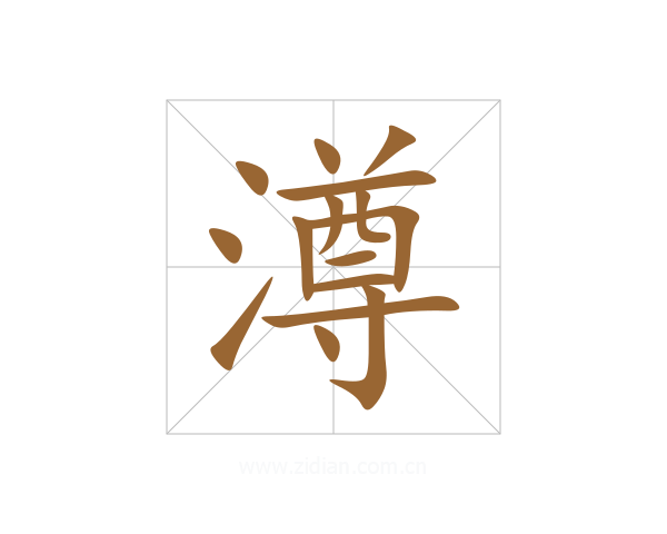 澊
