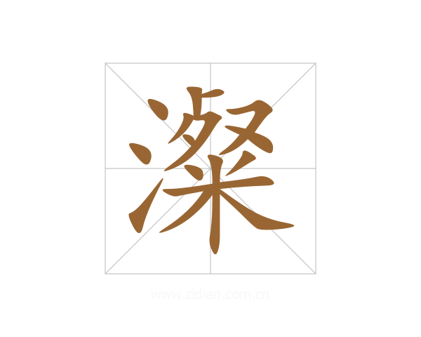 澯