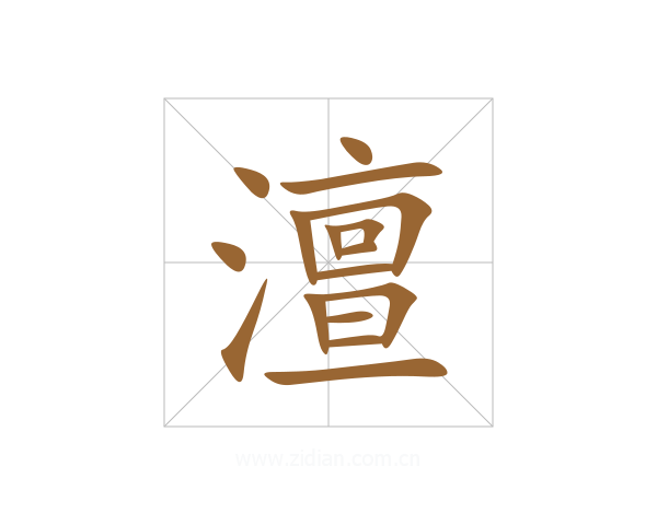 澶