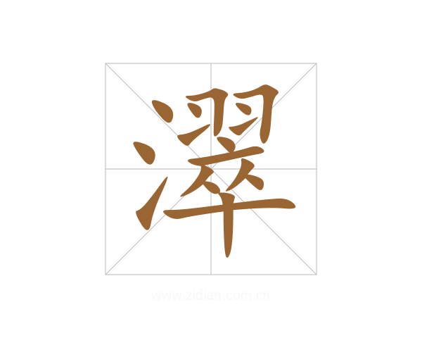 濢