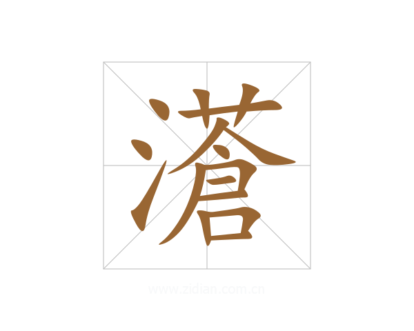 濸