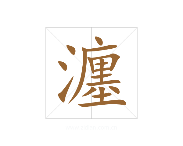 瀍