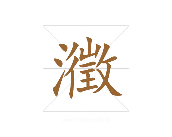 瀓