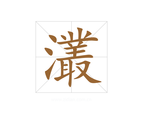 灇