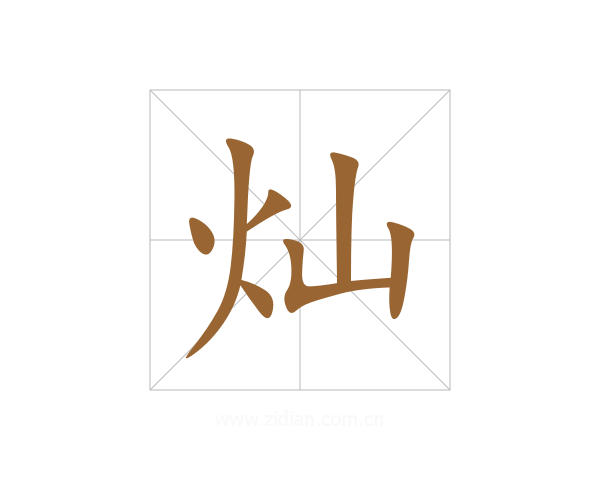 灿