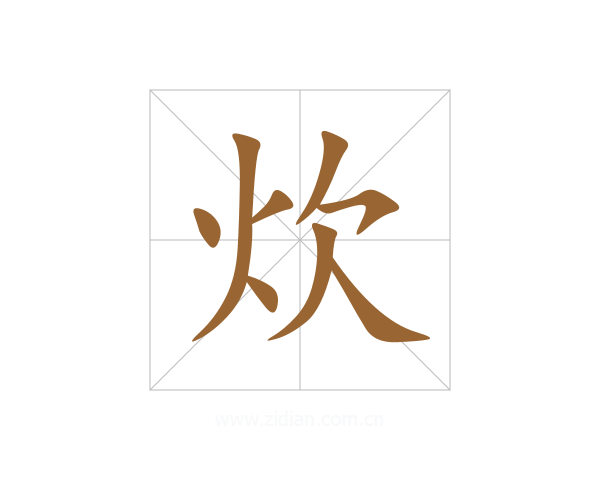 炊