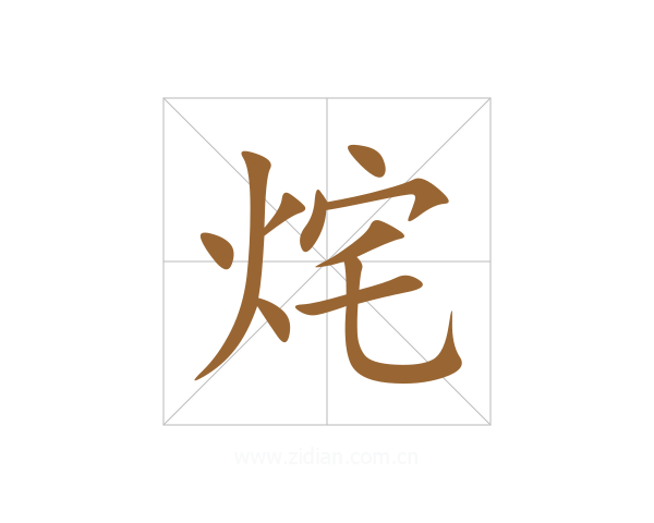 烢