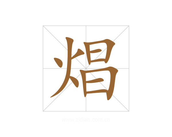 焻