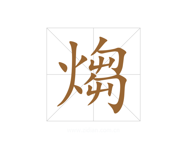 煼