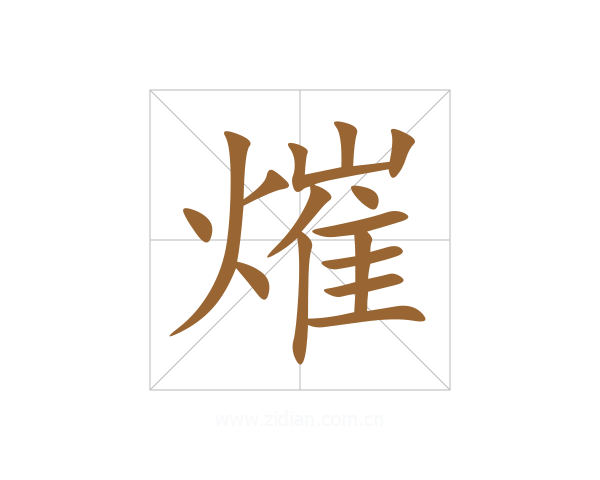 熣