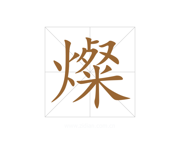 燦