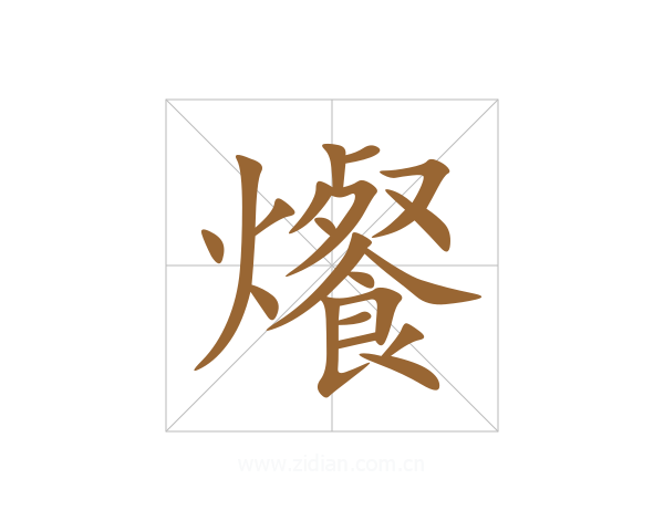 爘