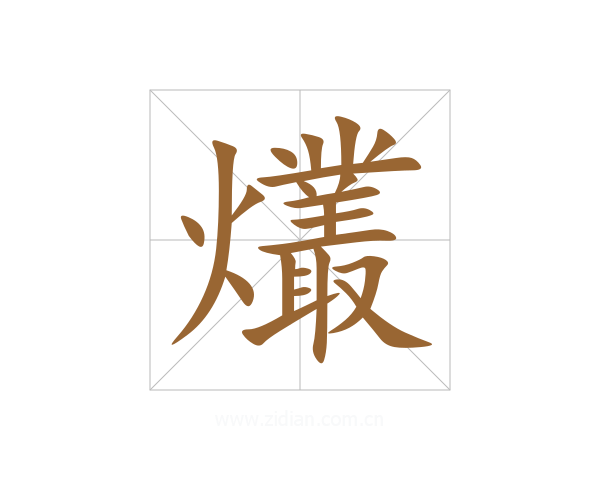 爜