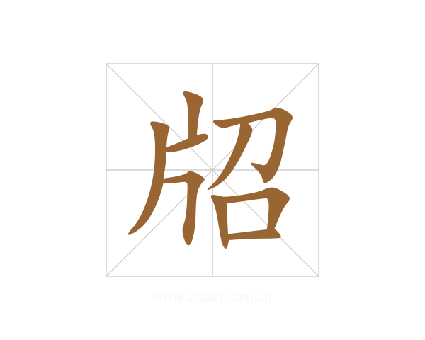 牊