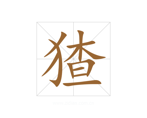 猹