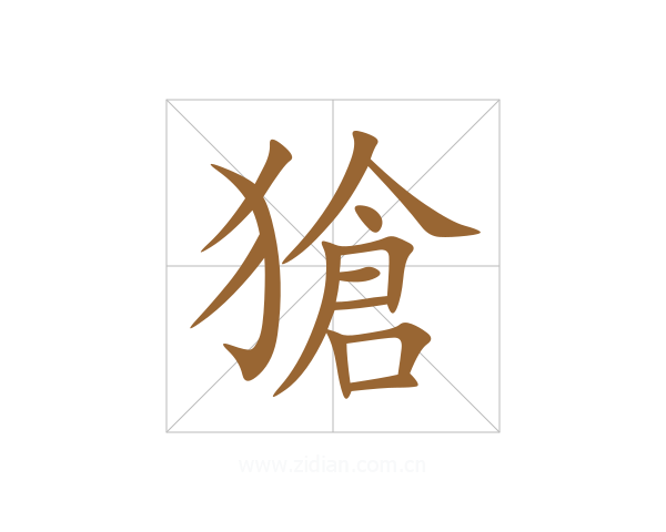 獊