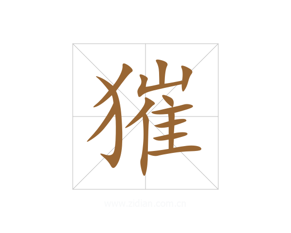 獕