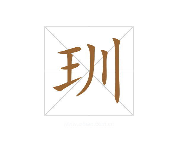 玔