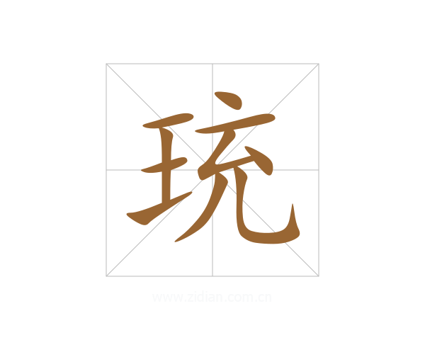 珫