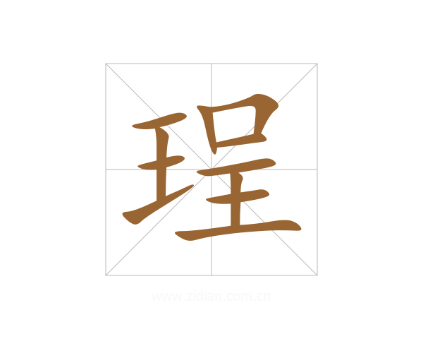珵