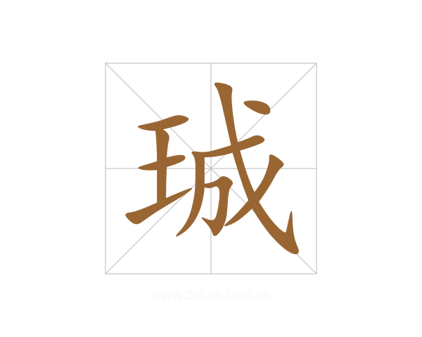 珹
