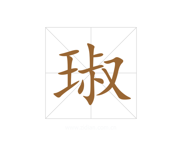琡