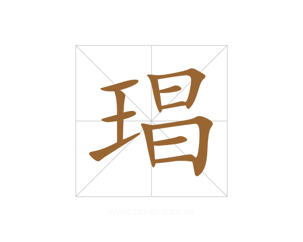 琩