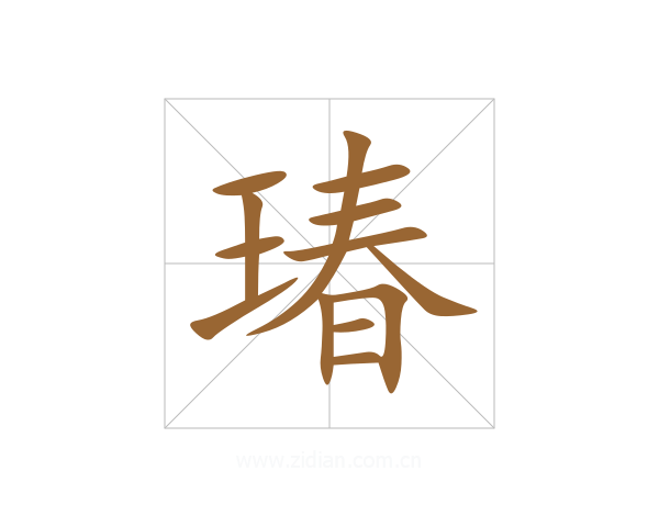 瑃