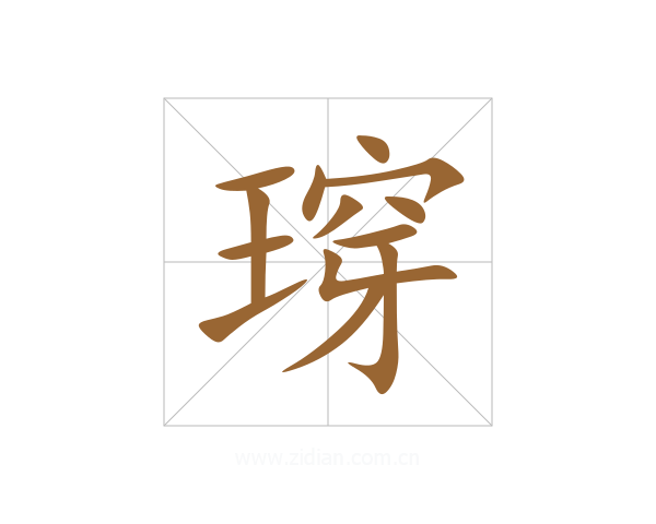 瑏