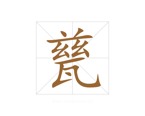 甆