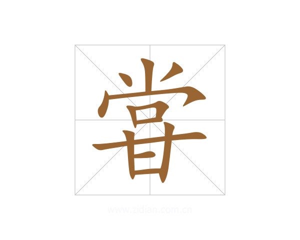 甞