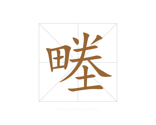 畻