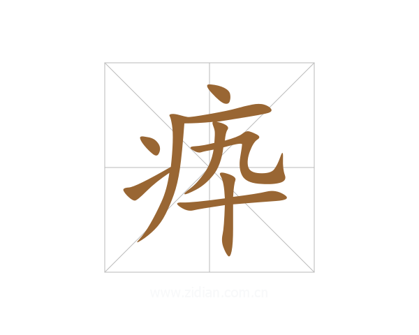 疩