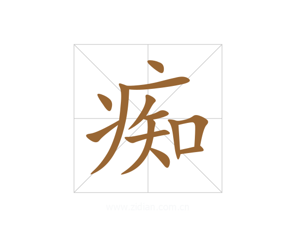 痴