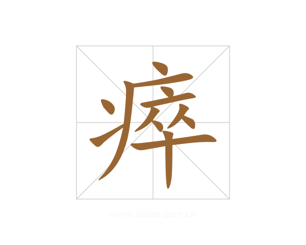 瘁