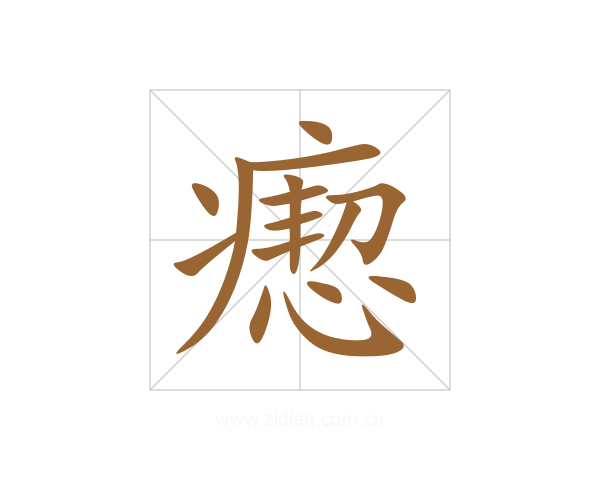 瘛