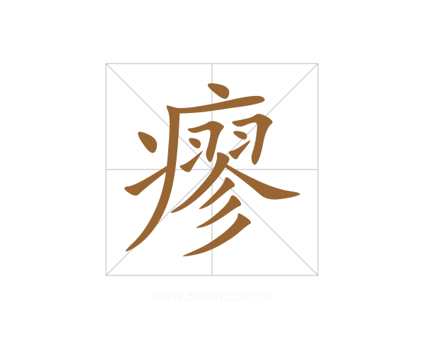 瘳