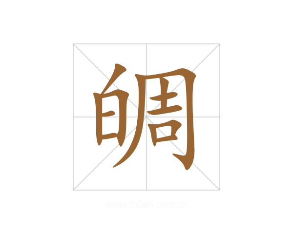 皗