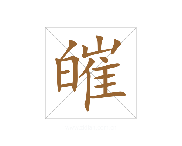 皠