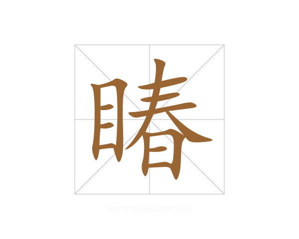 睶
